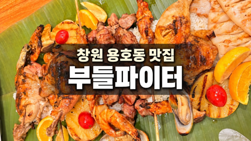 창원맛집 부들파이터 용호동 이색 바베큐 가족 외식 후기