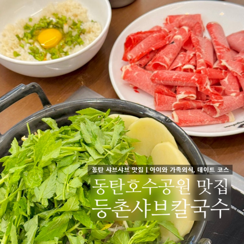 동탄 맛집 샤브샤브 등촌샤브칼국수 그랑파사쥬점｜동탄호수공원 맛집 점심 가족외식