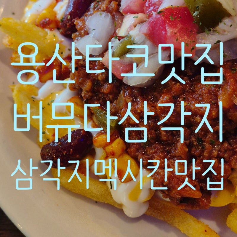 용산 타코맛집 버뮤다삼각지, 삼각지 멕시칸맛집, 평일 점심 웨이팅 없이 후기