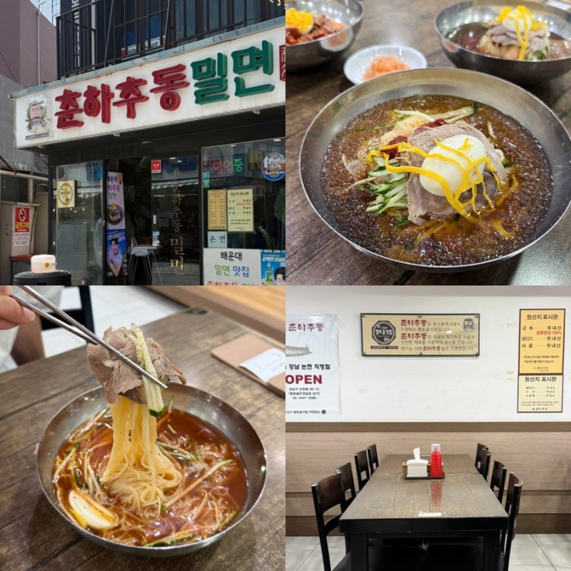 부산 해운대 밀면 맛집 춘하추동 점심 후기