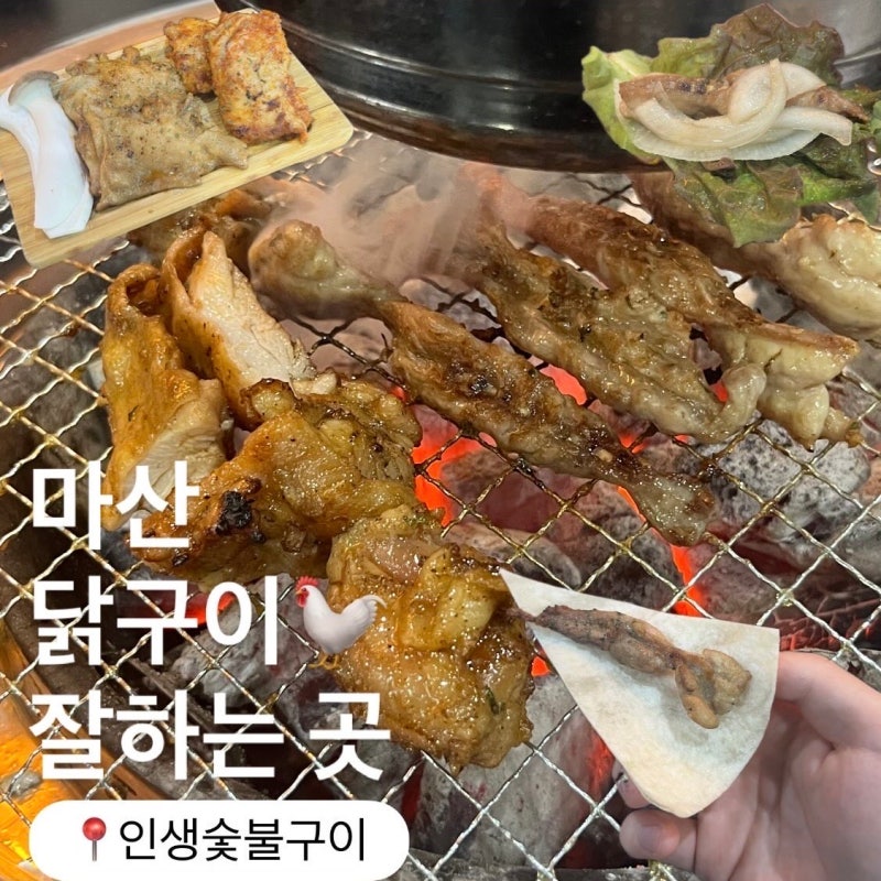 창원 닭갈비 무한리필, 마산 닭구이 맛집 인생숯불구이 마산직영점