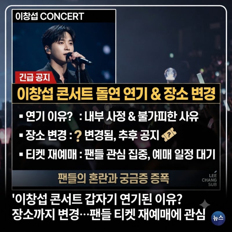 이창섭 콘서트 갑자기 연기된 이유? 장소까지 변경…팬들 티켓 재예매에 관심