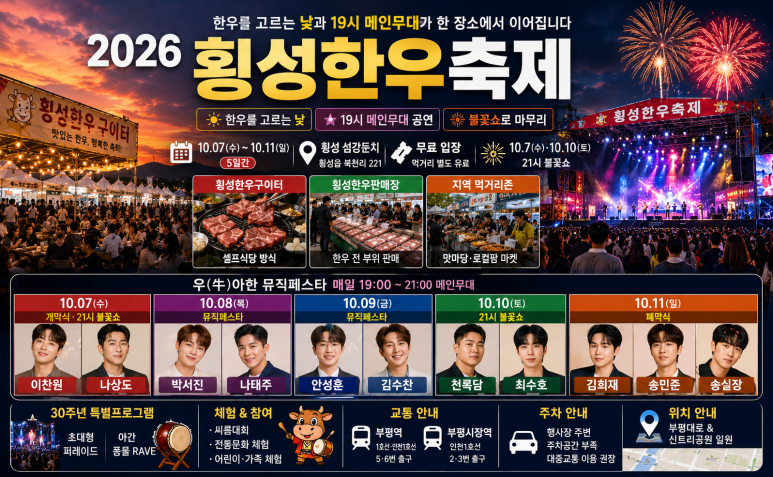 2026 횡성한우축제 : 일정, 초대가수(이찬원, 박서진, 나태주, 천록담, 김수찬 등)