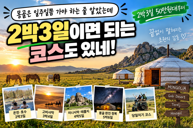 몽골은 일주일쯤 가야 하는 줄 알았는데 2박3일이면 되는 코스도 있네