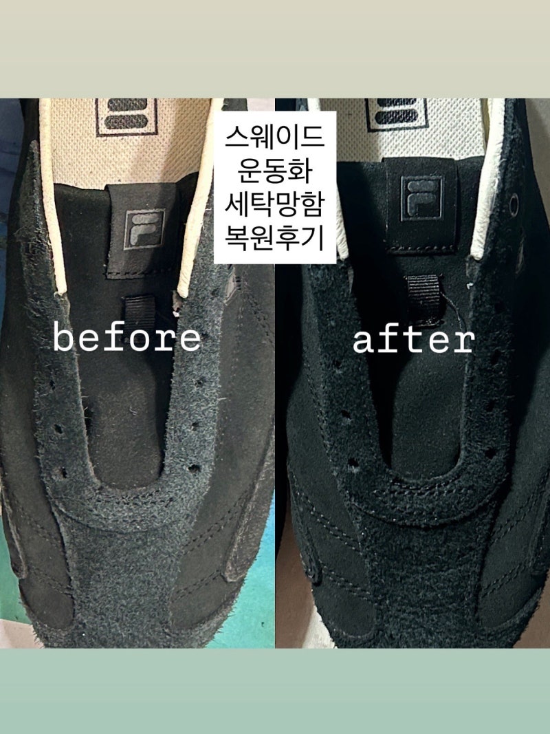 스웨이드 운동화 복원제 후기