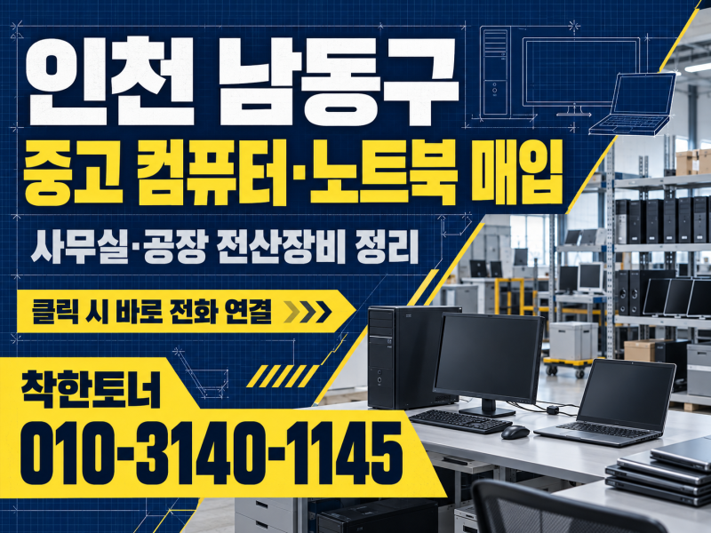 인천 남동구 중고 컴퓨터·노트북 매입｜공장·사무실 전산장비 정리 전 확인사항