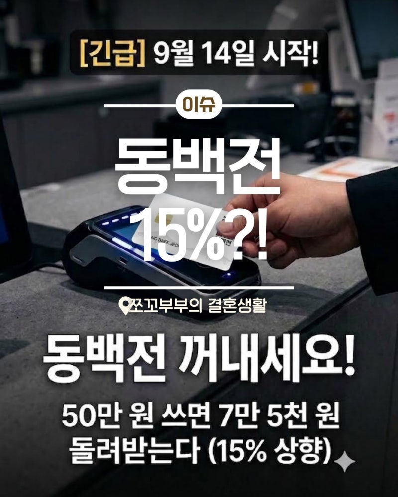 "대박사건! 안쓰면 바보.." 9월 14일부터 동백전 캐시백 15% 상향!