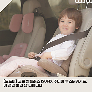 주니어 부스터카시트 토드비 엠플러스, 어떤 아이에게 맞을까