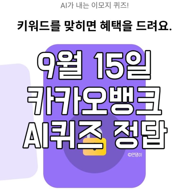 카카오뱅크 AI퀴즈 9월15일 문제 & 정답 식빵 임플란트 모래시계