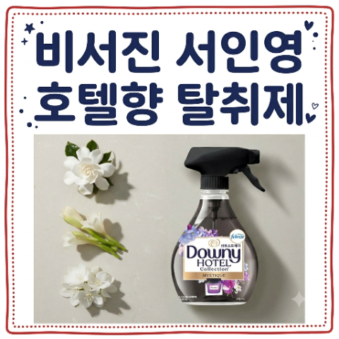 서인영 탈취제. 뿌린 향수? 비서진 다우니 호텔향 섬유 스프레이 호텔 컬렉션 미스티크