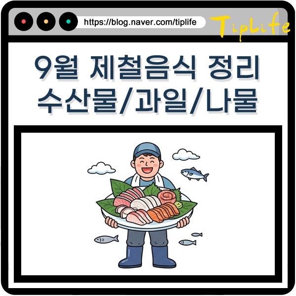 9월 제철회 음식 해산물 수산물 회 과일 나물 꽃게 반찬 등 정리