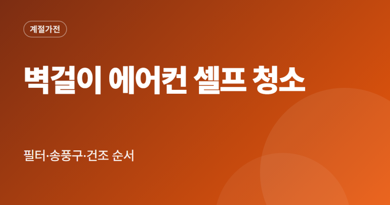 삼성 벽걸이 에어컨 청소 방법 셀프 필터 분해 송풍 건조 순서 정리