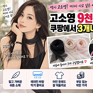 고소영 9천원 스카프 뭐길래? 쿠팡에서 3개 산 여름 쉬폰 스카프 화제