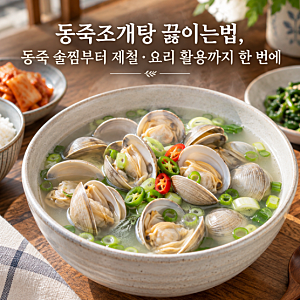 동죽조개탕 끓이는법, 동죽 술찜부터 제철·요리 활용까지 한 번에