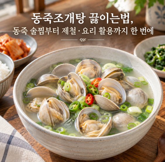 동죽조개탕 끓이는법, 동죽 술찜부터 제철·요리 활용까지 한 번에