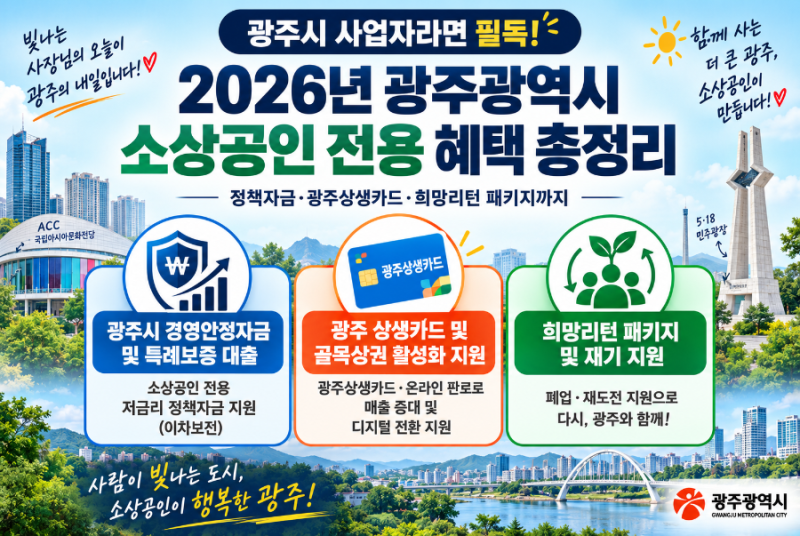 광주광역시 사업자라면 필독! 2026년 오직 광주 소상공인만 받을 수 있는 혜택 & 신청처 총정....