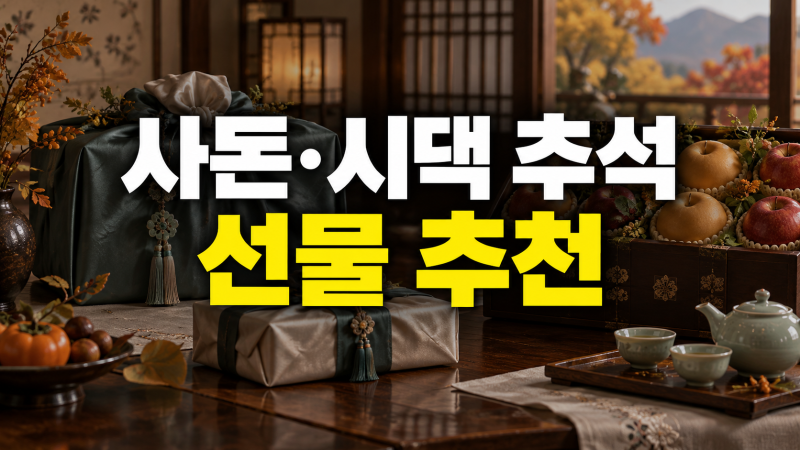 2026 사돈 시댁 추석 선물 추천: 실패 없는 가격대별 프리미엄 고급 선물 BEST 5