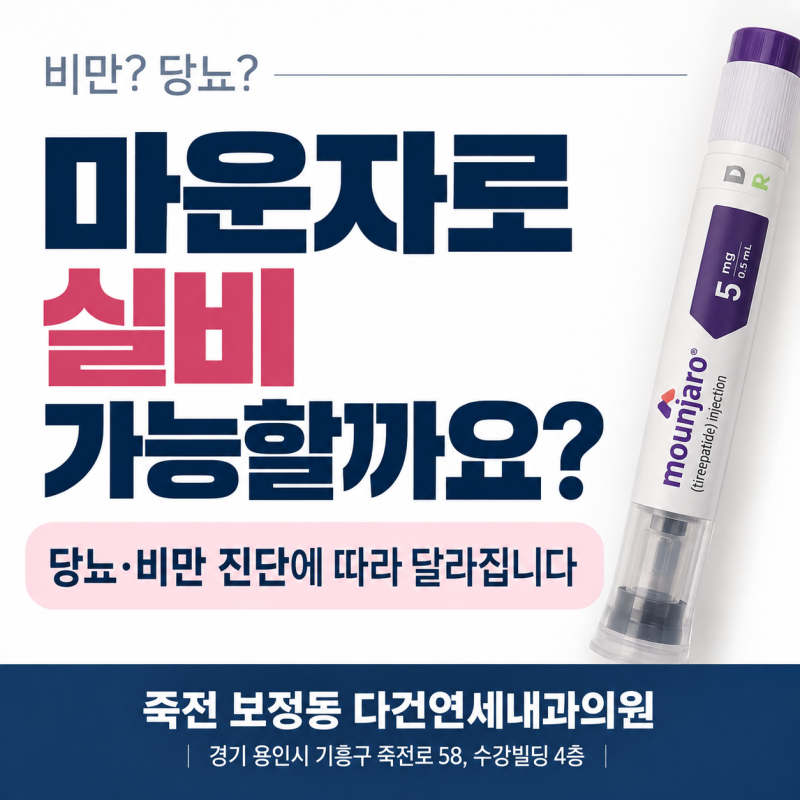 마운자로 실비청구 가능할까요? 당뇨.비만 진단 코드란?