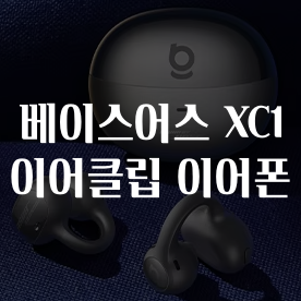 알리 베이스어스 XC1 이어클립 이어폰 세일 9월