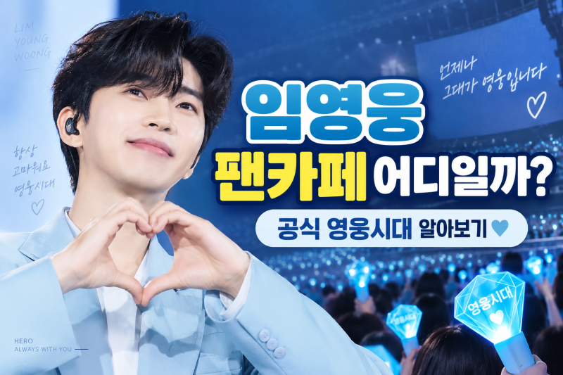 임영웅 팬카페 가입하고싶은데요?  영웅시대 가입부터 알아보기