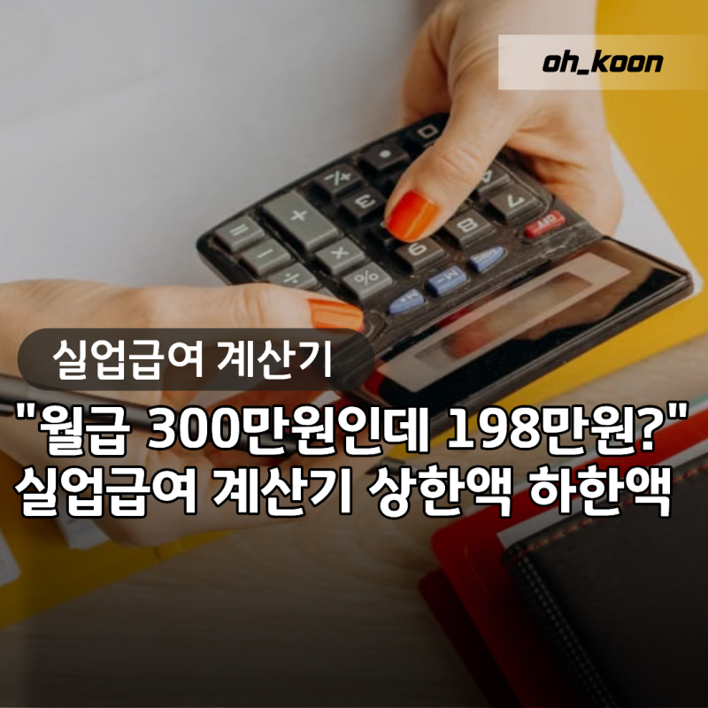실업급여 계산기 "월급 300만원인데 왜 198만원?" 2026년 상한액 하한액