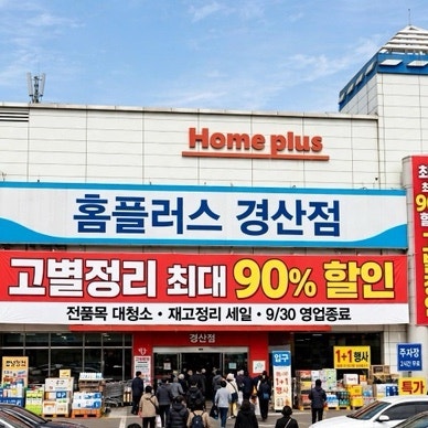 13년 만에 문 닫는 경산 홈플러스,최대 90% 할인 첫날 현장 총정리
