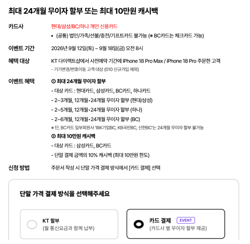 아이폰18 프로 & 프로 맥스, KT 다이렉트샵 사전예약 혜택 요약 (무이자 할부등)