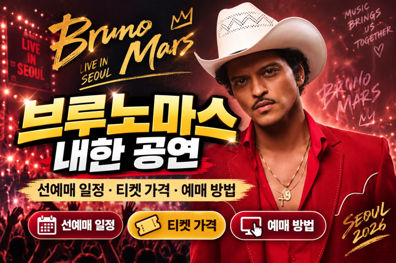 브루노마스 내한 공연｜선예매 일정·티켓 가격·예매 방법