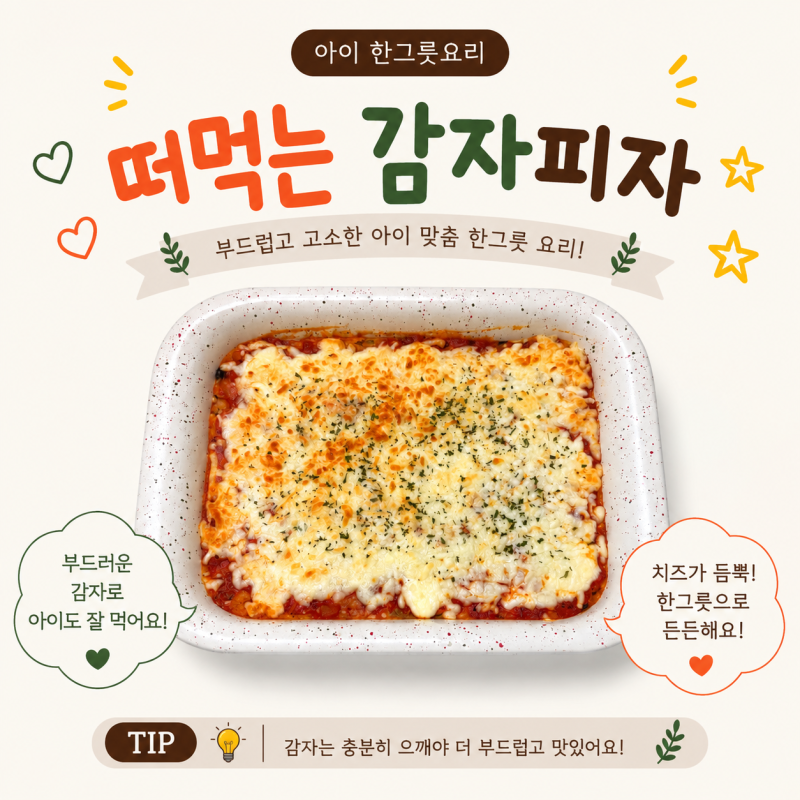 한그릇뚝딱유아식 떠먹는감자피자 만들기 아이 감자요리 아기피자 레시피