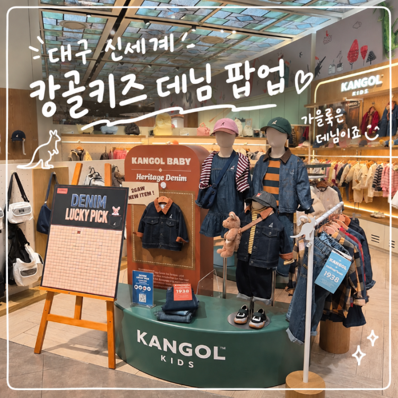 대구 신세계 캉골키즈 데님 팝업｜가을 아기옷 구경하고 뽑기 이벤트까지