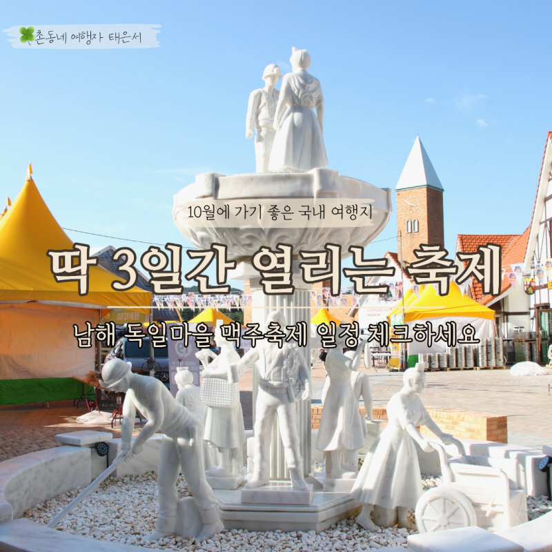 딱 3일간 열리는 2026 남해 독일마을 맥주축제 일정 셔틀버스 주차장 꿀팁