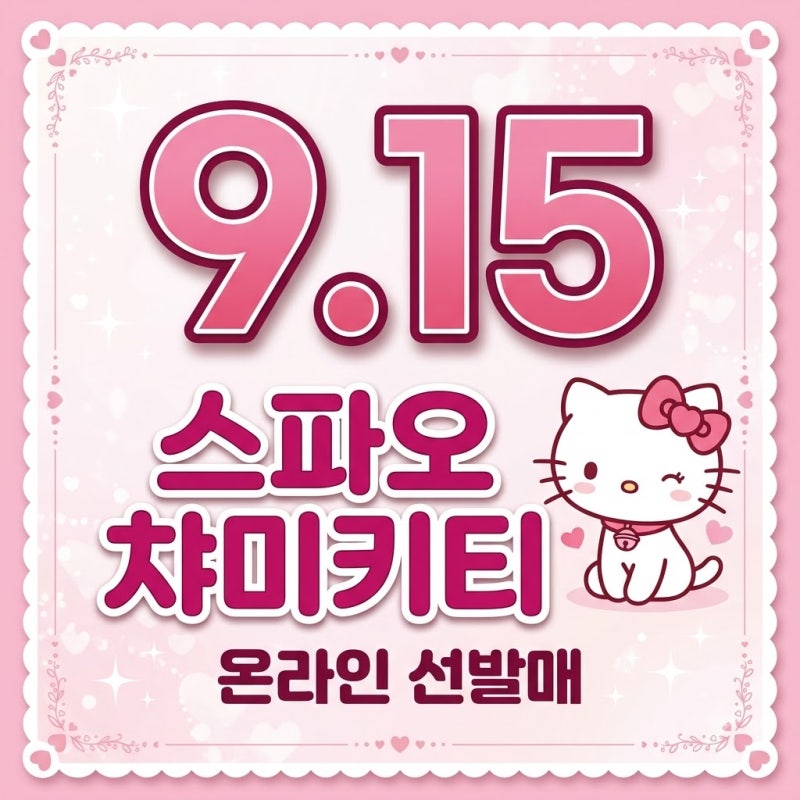 스파오 챠미키티 콜라보: 가격, 출시일, 품절템까지 완벽 구매 가이드!