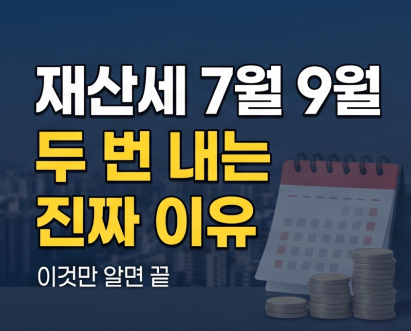 재산세 왜 두 번 낼까? : 7월 9월 부과기준 조회방법 납부기간 납부방법 계산기 신용카드 네이....