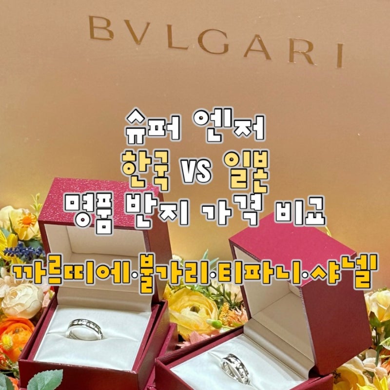 슈퍼 엔저 일본 여행 가서 명품 반지 사기 전 꼭 확인! 한일 가격 비교 까르띠에 • 불가리 ....