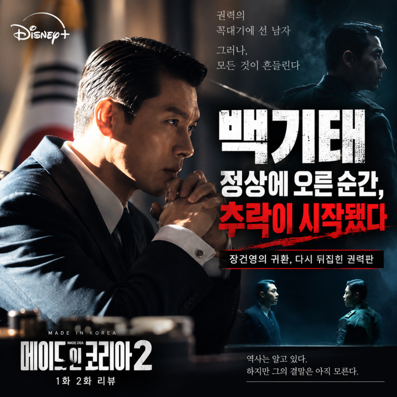 메이드 인 코리아 시즌2 1화 2화 리뷰｜백기태 정상에 오른 순간, 추락이 시작됐다
