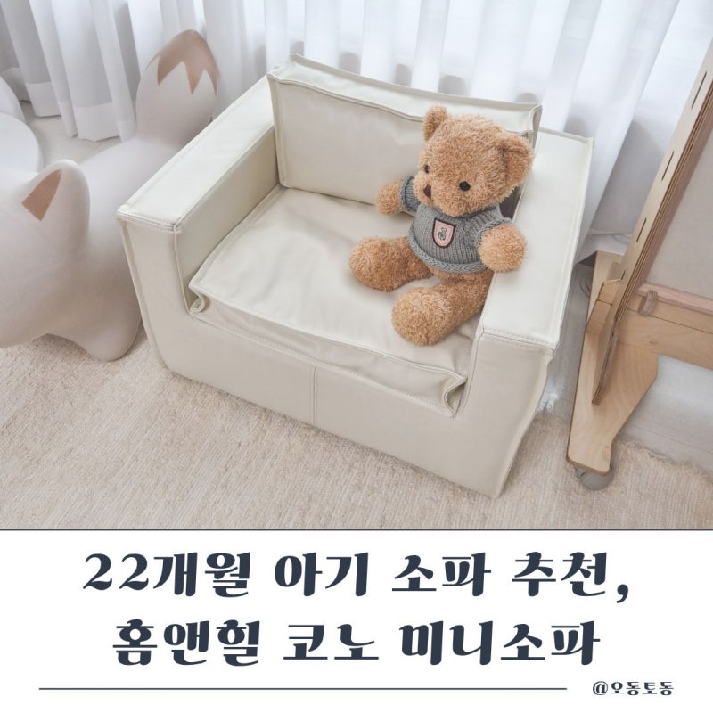 22개월 아기소파 추천, 홈앤힐 코노 미니소파 실사용 후기