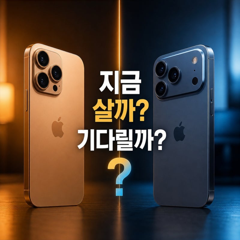 아이폰17 프로맥스 지금 사도 될까? 아이폰18 프로맥스와 차이점 비교 [도매폰휴대폰성지] 원....