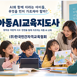 [한국민간자격교육협회] AI와 함께 자라는 아이들, 무엇을 먼저 가르쳐야 할까?｜아동AI교육....