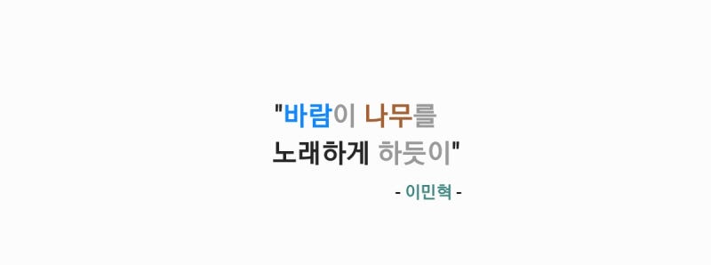 이민혁 - 바람이 나무를 노래하게 하듯이 [가사,오디오,Live Clip영상]