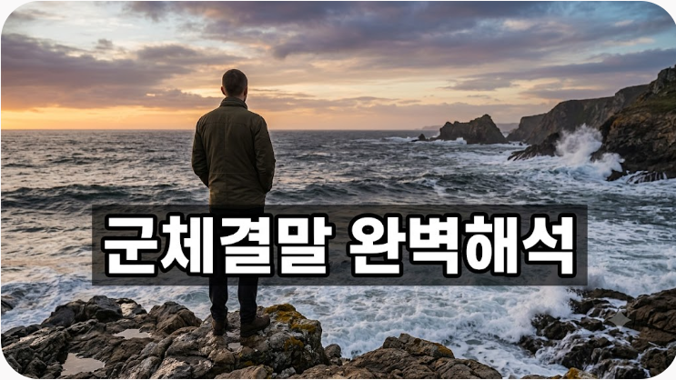 영화 군체 결말 해석과 마지막 장면 의미 총정리