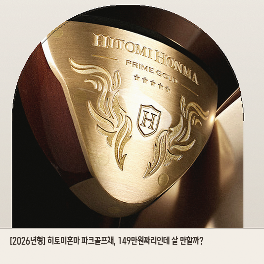 파크골프채 2026 히토미혼마 PRIME GOLD, 장비 교체 고민 끝