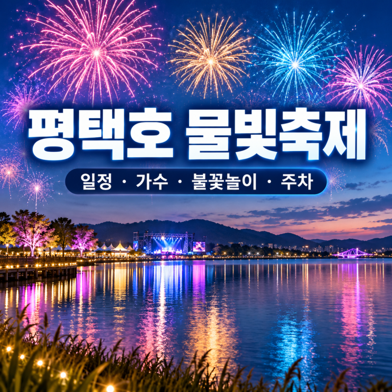 2026 평택호 물빛축제 일정 가수 불꽃놀이 주차 가볼만한 곳 총정리