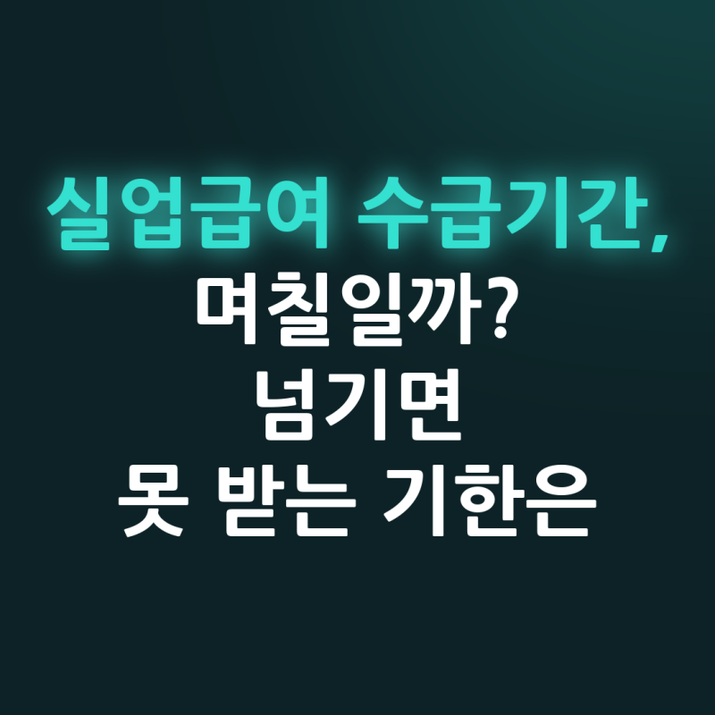 실업급여 수급기간과 소정급여일수, 나는 며칠 받을 수 있을까