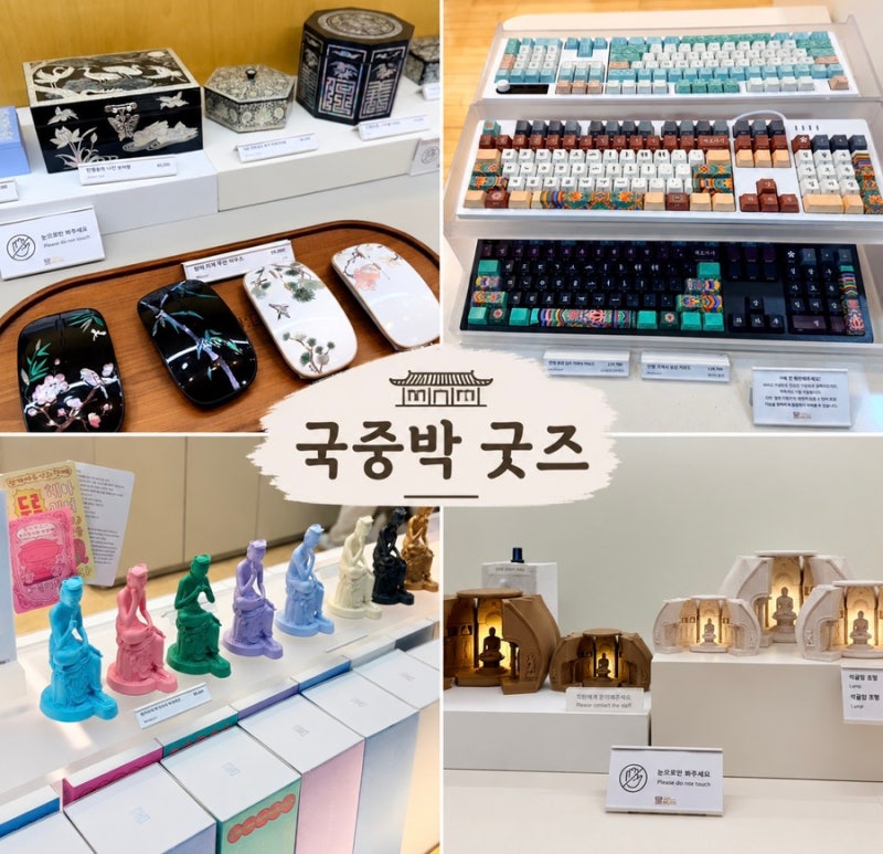 국립중앙박물관 뮷즈 국중박 굿즈샵 추천