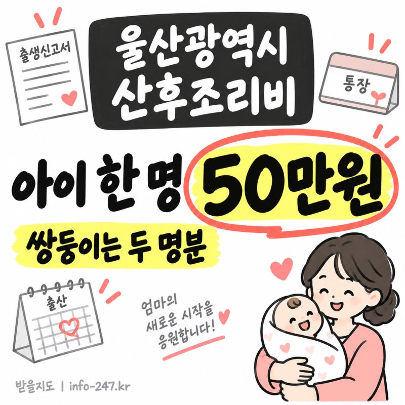 울산 산후조리비 50만원, 쌍둥이면 100만원 받습니다