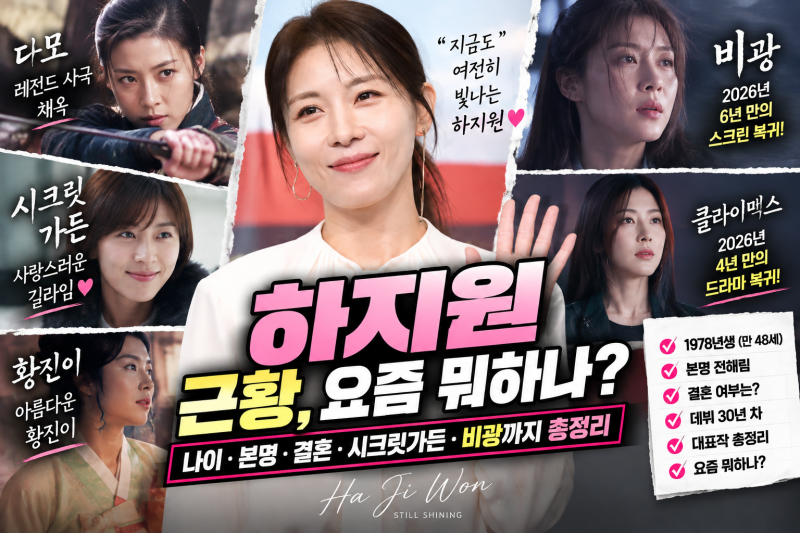 하지원 근황, 요즘 뭐하나? 나이·본명·결혼·대표작·비광까지 총정리