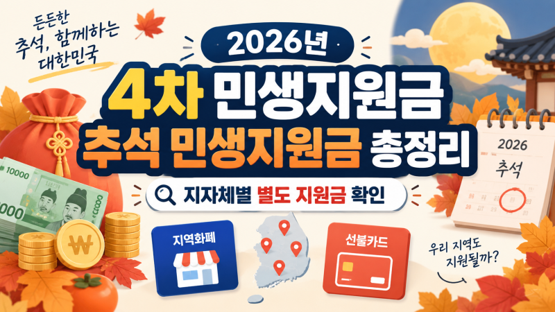 4차 민생지원금 추석 민생지원금 지자체별 별도 지원금 확인 총정리