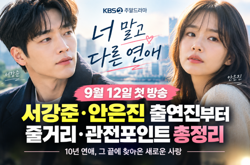 서강준·안은진 10년 연애가 흔들린다? ‘너 말고 다른 연애’ 첫방·출연진 총정리
