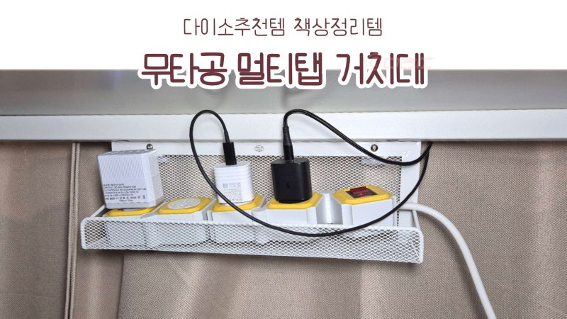 다이소 추천템 ㅣ 5000원 책상 밑 선 정리 끝판왕 ㅣ 무타공 멀티탭 거치대 솔직 후기