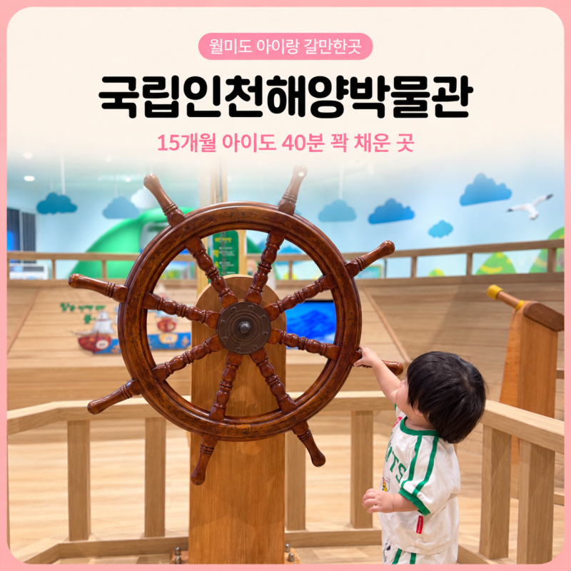 15개월 아기도 "40분 꽉 채운" 국립인천해양박물관 어린이박물관